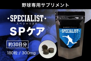 野球専用サプリメント スペシャリストSPケア(1ヶ月分) サプリメント 野球 スペシャル ヒアルロン酸 健康 食品 健康食品[0106-004]