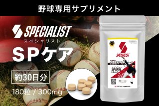 野球専用サプリメント　スペシャリストSPケア（1ヶ月分） サプリメント 野球 スペシャル ヒアルロン酸  健康 食品 健康食品【0106-004】