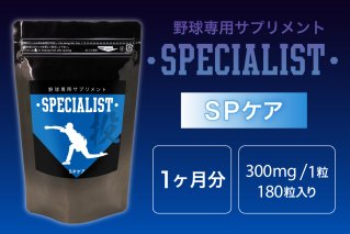 野球専用サプリメント　スペシャリストSPケア（1ヶ月分） サプリメント 野球 スペシャル ヒアルロン酸  健康 食品 健康食品【0106-004】