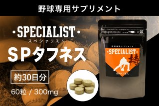 野球専用サプリメント スペシャリストSPタフネス(1ヶ月分)サプリメント 野球 スペシャル 乳酸菌 持久力 スタミナ 健康 食品 健康食品 [0106-005]