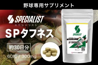 野球専用サプリメント　スペシャリストSPタフネス（1ヶ月分）サプリメント 野球 スペシャル 乳酸菌 持久力 スタミナ 健康 食品 健康食品 【0106-005】