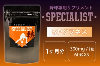 野球専用サプリメント　スペシャリストSPタフネス（1ヶ月分）サプリメント 野球 スペシャル 乳酸菌 持久力 スタミナ 健康 食品 健康食品 【0106-005】