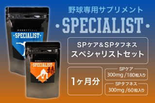 野球専用サプリメント　スペシャリストセット＜SPケア・SPタフネス＞（1ヶ月分）サプリメント 野球 スペシャル ヒアルロン酸 乳酸菌  サポート 健康 食品 健康食品【0106-006】