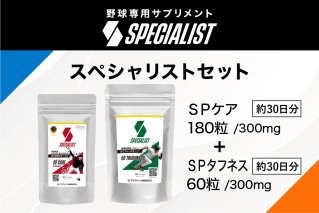 野球専用サプリメント　スペシャリストセット＜SPケア・SPタフネス＞（1ヶ月分）サプリメント 野球 スペシャル ヒアルロン酸 乳酸菌  サポート 健康 食品 健康食品【0106-006】