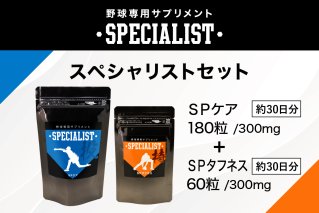 野球専用サプリメント スペシャリストセット[SPケア・SPタフネス](1ヶ月分)サプリメント 野球 スペシャル ヒアルロン酸 乳酸菌 サポート 健康 食品 健康食品[0106-006]