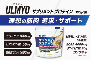 ULMYO サプリメントプロテイン(袋)300g サプリメント プロテイン カフェオレ たんぱく質 アミノ酸 ビタミン 健康 食品 健康食品[0106-007]
