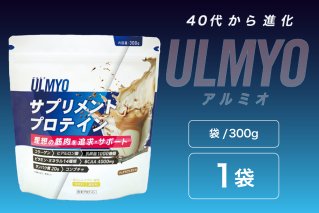 ULMYO サプリメントプロテイン（袋）300g サプリメント プロテイン カフェオレ たんぱく質 アミノ酸 ビタミン 健康 食品 健康食品【0106-007】