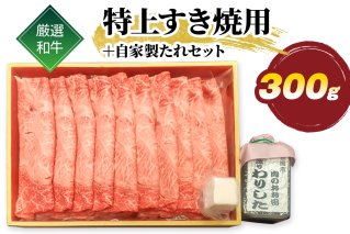 厳選和牛 特上 すき焼用 300g 自家製たれセット｜牛肉 牛 すき焼き すきやき [1578]