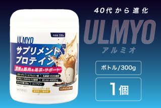ULMYO サプリメントプロテイン（ボトル）300g サプリメント プロテイン カフェオレ たんぱく質 アミノ酸 ビタミン 健康 食品 健康食品 【0106-008】