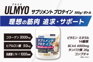 ULMYO サプリメントプロテイン(ボトル)300g サプリメント プロテイン カフェオレ たんぱく質 アミノ酸 ビタミン 健康 食品 健康食品 [0106-008]