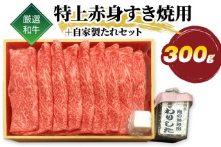 厳選和牛 特上赤身 すき焼用 300g 自家製たれセット｜牛肉 牛 すき焼き すきやき [1579]