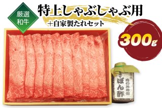 厳選和牛 特上 しゃぶしゃぶ用 300g 自家製たれセット｜牛肉 牛 [1580]
