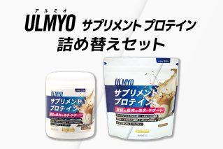 ULMYO サプリメントプロテイン 詰め替えセット　600g サプリメント プロテイン カフェオレ たんぱく質 アミノ酸 ビタミン 健康 食品 健康食品 詰め替え セット【0106-009】