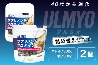 ULMYO サプリメントプロテイン 詰め替えセット　600g サプリメント プロテイン カフェオレ たんぱく質 アミノ酸 ビタミン 健康 食品 健康食品 詰め替え セット【0106-009】