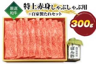 厳選和牛 特上 赤身 しゃぶしゃぶ用 300g 自家製たれセット｜牛肉 牛 [1581]