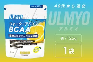 ULMYO ウォーターアドインBCAA（サプリメント）125g サプリメント ウォーターアドイン BCAA サポート レモン スッキリ 健康 食品 健康食品【0106-010】