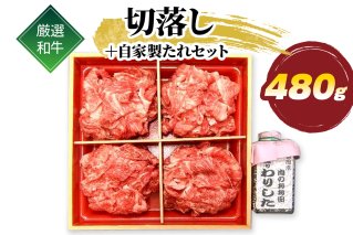 厳選 和牛 切落し 480g 自家製たれセット｜牛肉 牛 [1582]