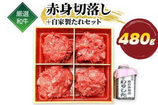厳選 和牛 赤身 切落し 480g 自家製たれセット｜牛肉 牛 [1583]