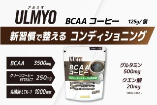 ULMYO BCAAコーヒー(サプリメント)125g サプリメント BCAA サポート コーヒー リラックス 乳酸菌 グルタミン クエン酸 健康 食品 健康食品[0106-011]