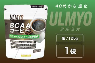 ULMYO BCAAコーヒー（サプリメント）125g サプリメント  BCAA サポート コーヒー リラックス  乳酸菌 グルタミン クエン酸 健康 食品 健康食品【0106-011】