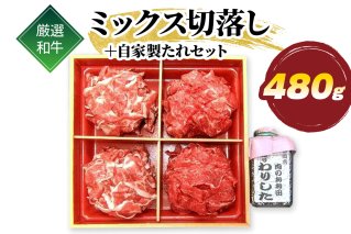 厳選 和牛ミックス 切落し 480g 自家製たれセット｜牛肉 牛 [1584]