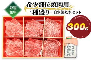 厳選 和牛 希少部位 焼肉用 三種盛り 300g 自家製たれセット｜牛肉 牛 焼肉 [1585]