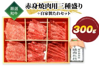 厳選 和牛 赤身 焼肉用 三種盛り 300g 自家製たれセット｜牛肉 牛 焼肉 [1586]