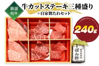 厳選 和牛 カットステーキ 三種盛り 240g 自家製たれセット｜牛肉 牛 [1587]