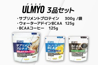 ULMYO セット(サプリメント3種) サプリメント プロテイン BCAA サポート ウォーターアドイン 乳酸菌 健康 食品 健康食品 セット[0106-012]