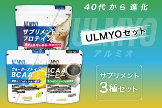 ULMYO セット（サプリメント3種） サプリメント プロテイン BCAA サポート ウォーターアドイン 乳酸菌 健康 食品 健康食品 セット【0106-012】