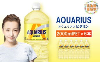 アクエリアス ビタミン 2LPET×6本【380085】