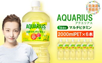 アクエリアス 1日分のマルチビタミン　2LPET×6本【380085】