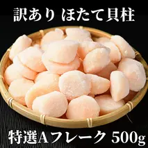 12-213 【年内発送12月15日入金まで】【訳あり】ほたて貝柱特選Ａフレーク500g(チャック付パック) within2025