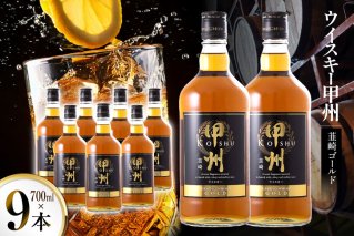 ウイスキー 甲州韮崎ウイスキー ゴールド 700ml 9本 [株式会社サン.フーズ 山梨県 韮崎市 20744948] ウィスキー ハイボール お酒 酒 アルコール セット 甲州 韮崎 モルト グレーン 国産 山梨 水割り ロック 原酒