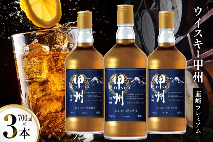 ウイスキー 甲州韮崎ウイスキー プレミアム 700ml 3本 ウィスキー
