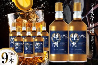 ウイスキー 甲州韮崎ウイスキー プレミアム　700ml 9本 [株式会社サン.フーズ 山梨県 韮崎市 20744946] ウィスキー ハイボール お酒 酒 アルコール セット 甲州 韮崎 モルト グレーン 国産 山梨 水割り ロック 原酒