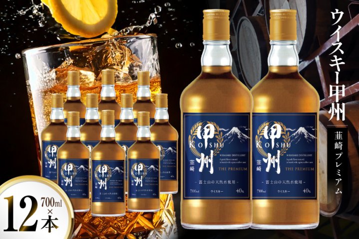 ウイスキー 甲州韮崎ウイスキー プレミアム 700ml 12本 [株式会社サン