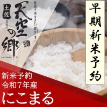 【新米予約】令和7年産土佐天空の郷　にこまる　５kg　2010年・2016年　お米日本一コンテストinしずおか　特別最高金賞受賞の棚田米