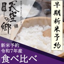【新米予約】令和7年産土佐天空の郷 食べ比べ5kgセット 農林水産省の「つなぐ棚田遺産」に選ばれた棚田で育てられた棚田米