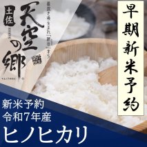 【新米予約】令和7年産 土佐天空の郷 ヒノヒカリ 10kg 農林水産省の「つなぐ棚田遺産」に選ばれた棚田で育てられた棚田米