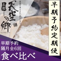 【新米定期便】令和7年産土佐天空の郷 食べ比べ2kgセット 隔月お届け全6回 農林水産省の「つなぐ棚田遺産」に選ばれた棚田で育てられた 棚田米