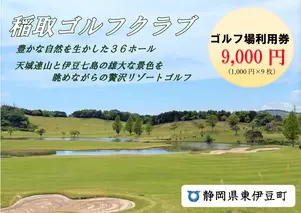 稲取ゴルフクラブ利用券（ 9,000円分）1297 ／ チケット 利用券 ゴルフ 稲取 静岡県 東伊豆町
