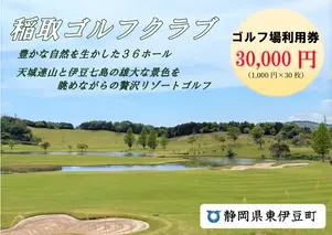 稲取ゴルフクラブ利用券（ 30,000円分）1299 ／ チケット 利用券 ゴルフ 稲取 静岡県 東伊豆町
