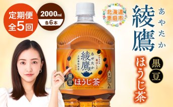 【定期便：全5回】綾鷹 黒豆ほうじ茶 2000mlPET×6本【380099】