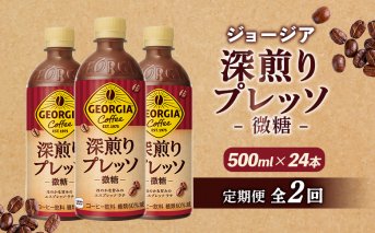 【定期便：全2回】ジョージア 深煎りプレッソ 微糖 500mlPET×24本【380102】