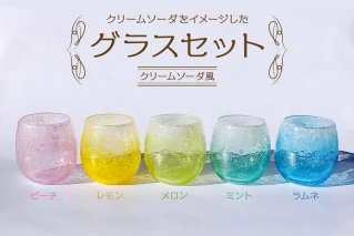 グラスセット（クリームソーダ風） 手作り ハンドメイド 吹きガラス グラス ガラス工芸 【0008-005】