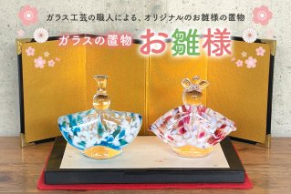 ガラスの置物（お雛様） ひな人形 雛飾り ひな祭り 桃の節句 手作り ハンドメイド 【0008-007】