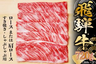 飛騨牛 ロースまたは肩ロース 360g×2P＝720g (すき焼き・しゃぶしゃぶ用) 岐阜県 可児市 肉 牛肉 和牛 ブランド牛 国産 霜降り やわらか 小分け 食べきり 冷凍 ギフト 贈答 養老ミート【0091-001】