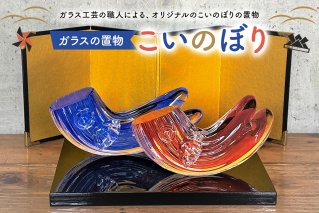 ガラスの置物（こいのぼり2個セット） 子供の日 端午の節句 手作り ハンドメイド ガラス工芸 【0008-008】