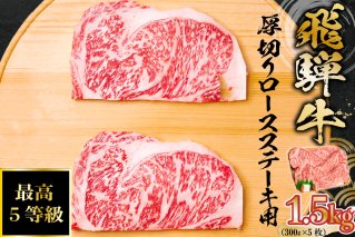 飛騨牛　最高5等級 厚切りロースステーキ用 300g×5枚 岐阜県 可児市 肉 お肉 牛肉 ブランド牛 ステーキ 厚め 国産 旨味 黒毛和牛 和牛 冷凍 お取り寄せ グルメ【0091-002】